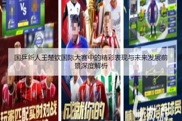 国乒新人王楚钦国际大赛中的精彩表现与未来发展前景深度解析